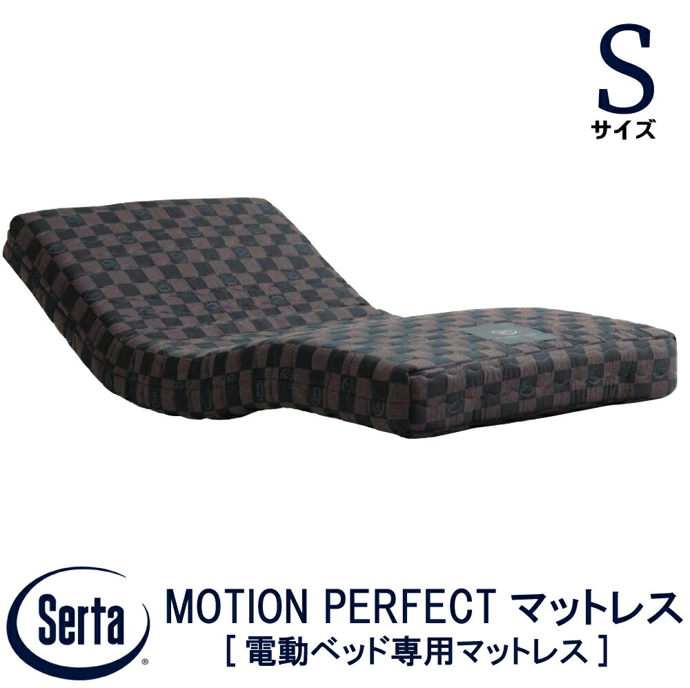 【貨物輸送据え付ける無料】【貨物輸送無料】定め事売りわたす店 サータ SERTA  MOTION PERFECTマットレス手振り 純然たるマットレス シングル大きさ 97珊 電動寝台用 マットレス なおなお書き大きさ 隠し捲線 3領域 細長い切口工業 リクライニングマットレス 電動寝台 電動用マットレス