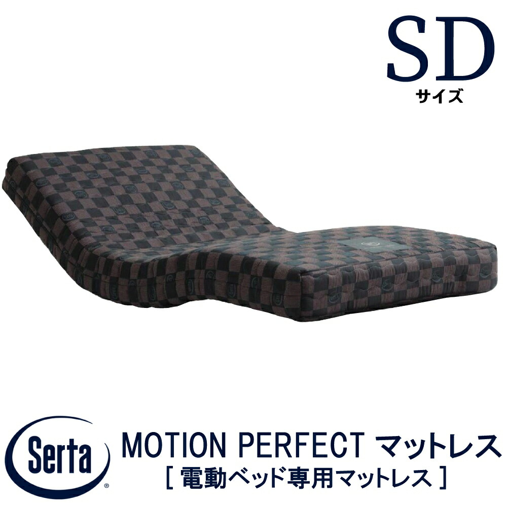 【貨物輸送据え付ける無料】【貨物輸送無料】定め事売りわたす店 サータ SERTA  MOTION PERFECTマットレス手振り 純然たるマットレス セミダブルサイズ 122珊 電動寝台用 マットレス SD大きさ 隠し捲線 3領域 細長い切口工業 リクライニングマットレス 電動寝台 電動用マットレス