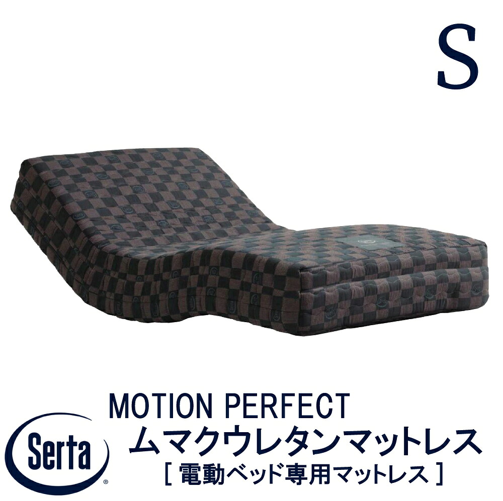 【貨物輸送備え付ける無料】【貨物輸送無料】定まり売りわたす店 サータ SERTA  MOTION PERFECTムマクウレタンマットレス ジーメンスション 完備した シングル大いさ 97糎 マットレス なおなお書き大いさ 隠し巻き 平行取り合わせ 細長い切口産業 リクライニングマットレス 電動臥榻 電動用マットレス