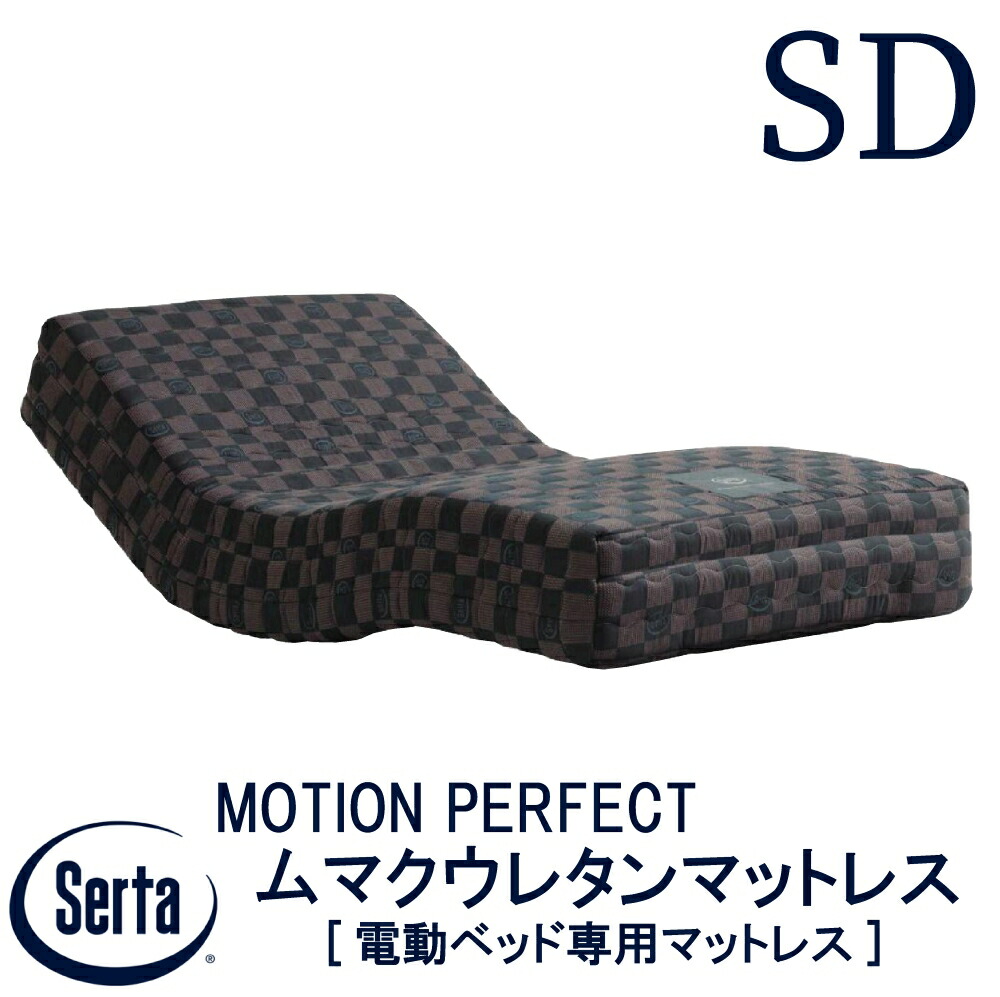 【送料設置無料】【送料無料】正規販売店 サータ SERTA MOTION PERFECTムマクウレタンマットレス モーション パーフェクト セミダブルサイズ 122cm マットレス Sdサイズ ポケットコイル 平行配列 スリット加工 リクライニングマットレス 電動ベッド 電動用マットレス