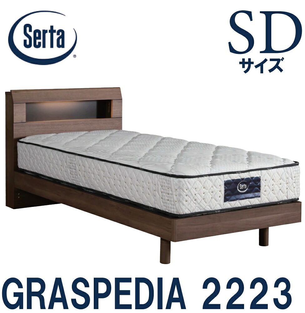 【送料設置無料】サータ SERTA グラスペディア 2233 SDサイズ セミダブル ソフト ハード F1P7.7 F1P6.8 F1N6.8 ベッドマットレスセット ステーションタイプ ポケットコイル キャビネット 交互配列 平行配列ドリームベッド 【送料無料】
