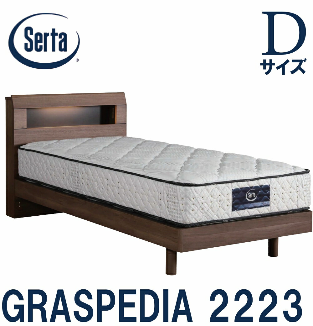 【送料設置無料】サータ SERTA グラスペディア 2233 Dサイズ ダブル ソフト ハード F1P7.7 F1P6.8 F1N6.8 ベッドマットレスセット ステーションタイプ ポケットコイル キャビネット 交互配列 平行配列ドリームベッド 【送料無料】
