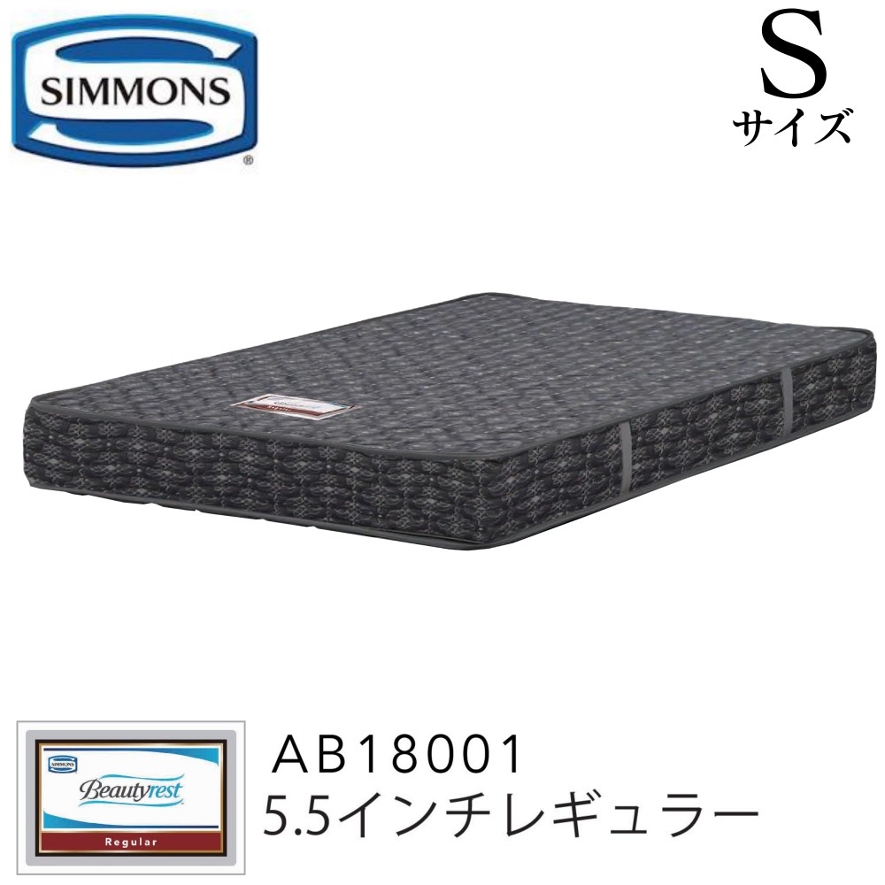 送料無料 正規販売店 プロモーションマット 5 5インチレギュラー Simmons 配送設置無料 ベッド シモンズ シモンズベッドなら 目覚めが変わる 毎日が変わる レギュラー Simmons レギュラー Sサイズ シングル Ab 1 9mmマットレス Mattress ビューティー