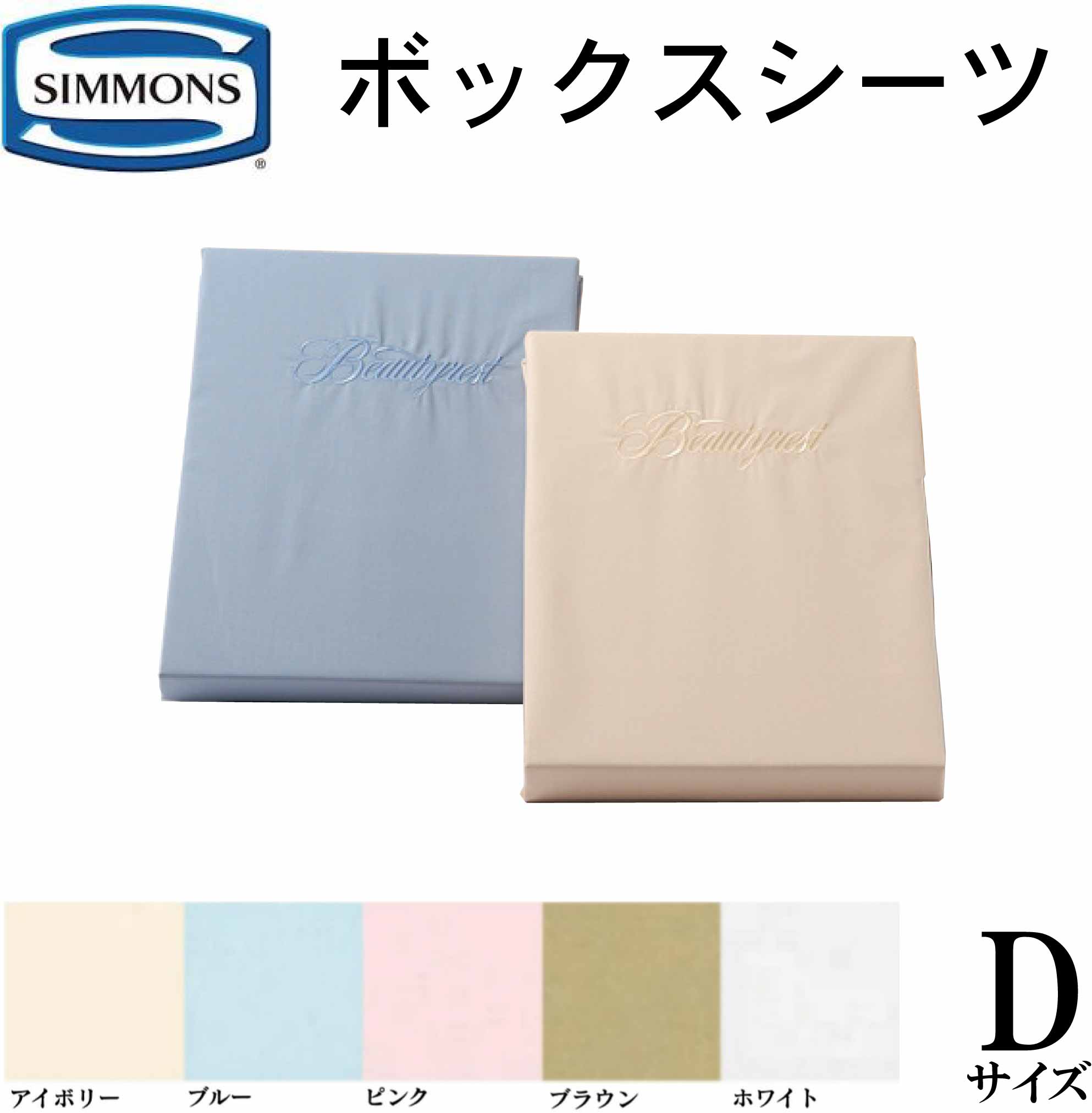 シモンズ SIMMONS 置き目売りわたす店 BOX敷き妙 ボックス席敷き妙 35糎用 マチ35糎 ビューティーレスト ダブル ダブル大きさ D大きさ