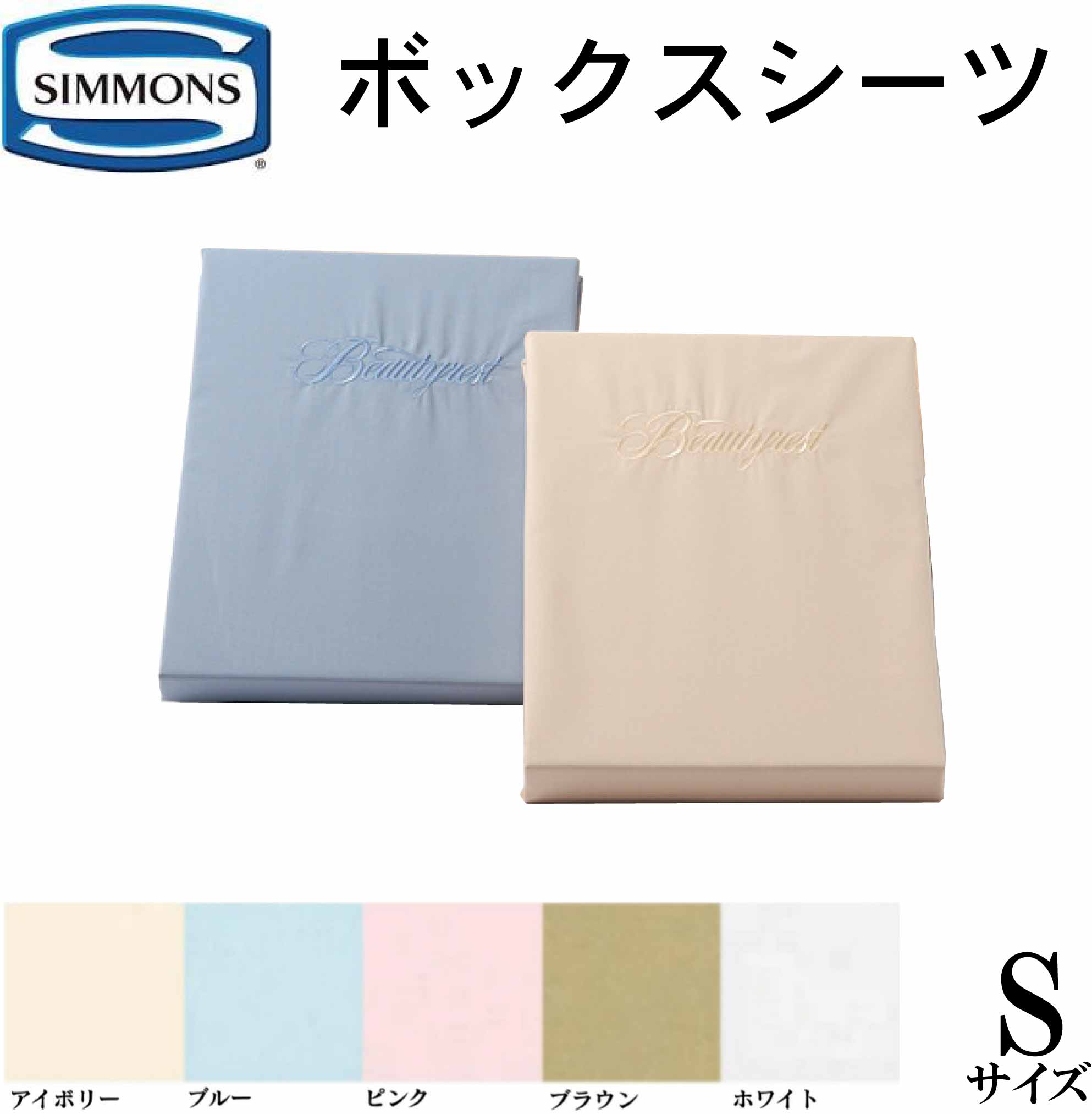 2574円 独特な シモンズ SIMMONS 正規販売店 BOXシーツ ボックスシーツ 35cm用 マチ35cm ビューティーレスト シングル  シングルサイズ Sサイズ