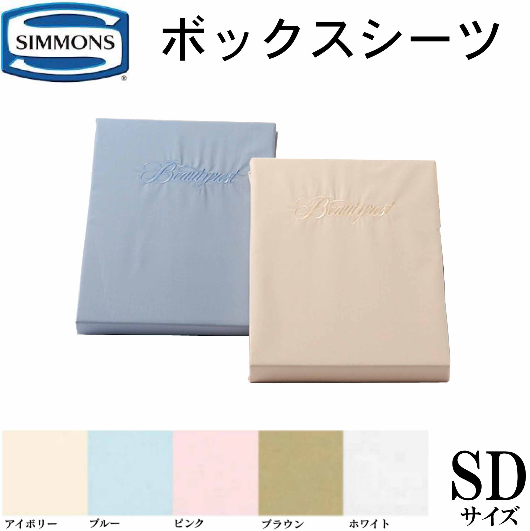 シモンズ SIMMONS 定め事売りわたす店 BOX敷き布 ボックス席敷き布 35珊用 マチ35珊 ビューティーレスト 虚蝉ダブル セミダブルサイズ SD大きさ