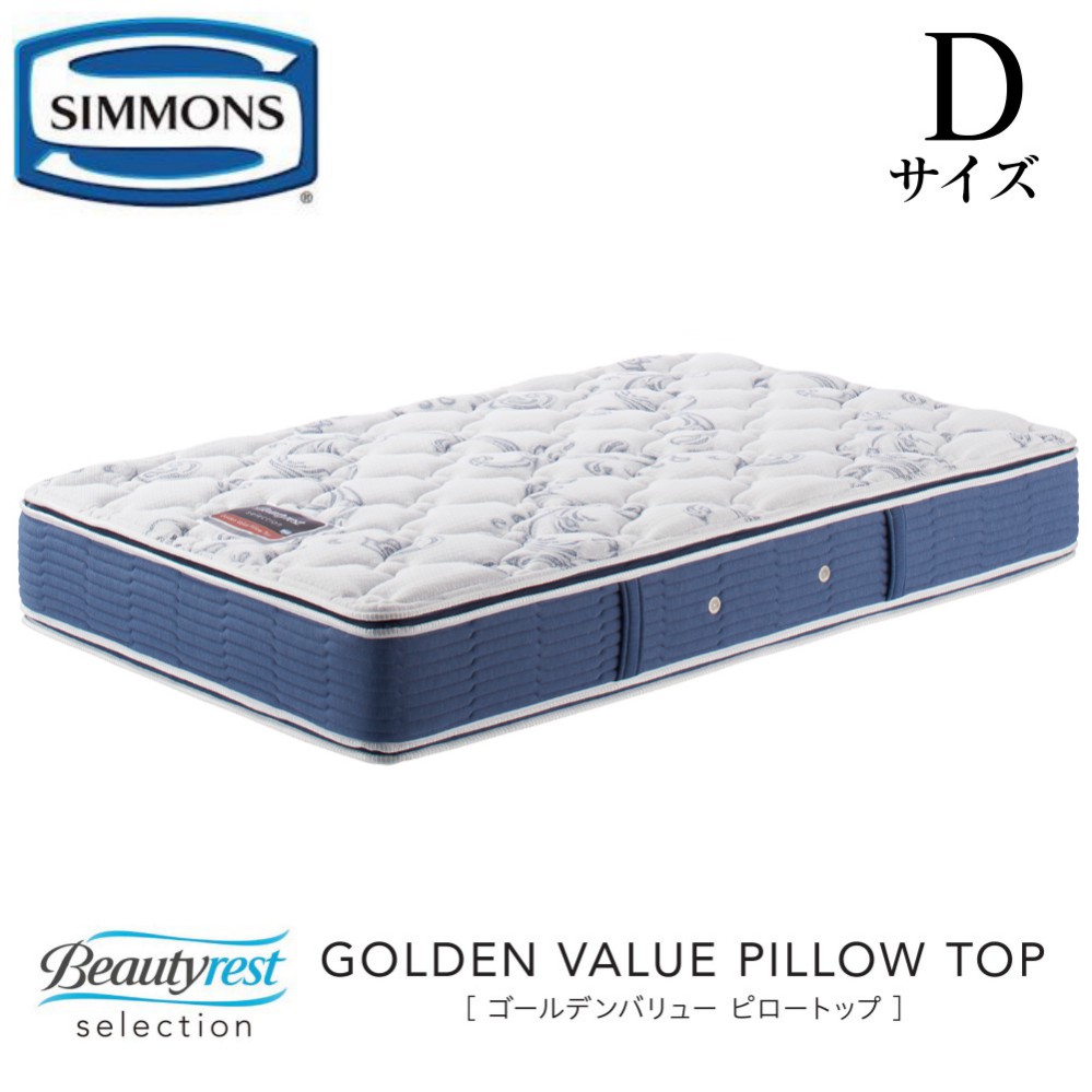 シモンズ SIMMONS 正規販売店　Golden Value ゴールデンバリューピロートップ Dサイズ　ダブル AB2101A マットレス ビューティーレスト　レギュラー ベッド ベット｜アベファニチャー