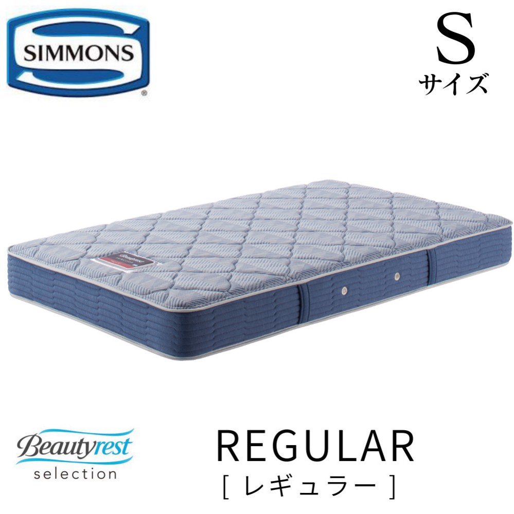 国内送料無料 シモンズ SIMMONS 正規販売店 Reguiar レギュラー S