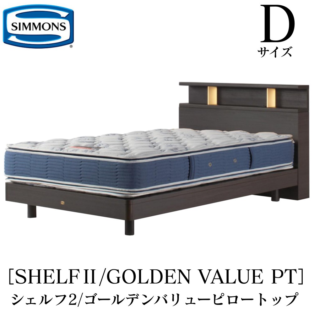 シモンズ SIMMONS 正規販売店 シェルフ2 SHELF2 ゴールデンバリューピロートップ AB2101A Dサイズ（ダブル） キャビネット ライト フレームマットレス付き ベッド ベット ステーションタイプ ダーク ミディアム ナチュラル グレージュ｜アベファニチャー