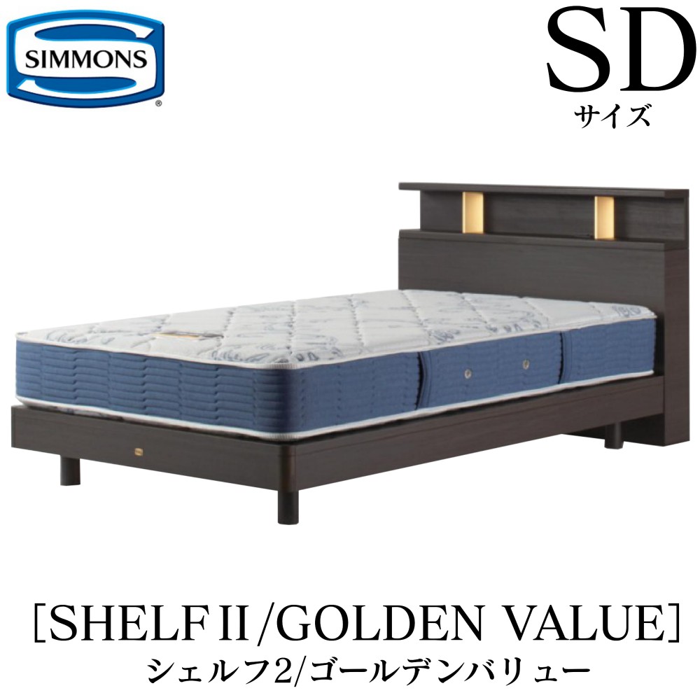 シモンズ SIMMONS 正規販売店 シェルフ2 SHELF2 ゴールデンバリュー AB2111A SDサイズ（セミダブル） キャビネット ライト フレームマットレス付き セット ソフト ベッド ベット ステーションタイプ ダーク ミディアム ナチュラル グレージュ｜アベファニチャー