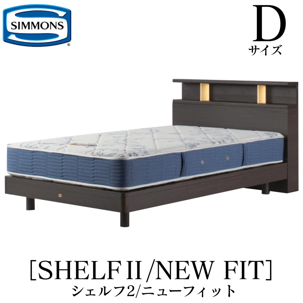 シモンズ SIMMONS 正規販売店 シェルフ2 SHELF2ニューフィット AB2112A Dサイズ(ダブル) キャビネット ライト フレームマットレス付き セット ソフト ベッド ベット ステーションタイプ ダーク ミディアム ナチュラル グレージュ