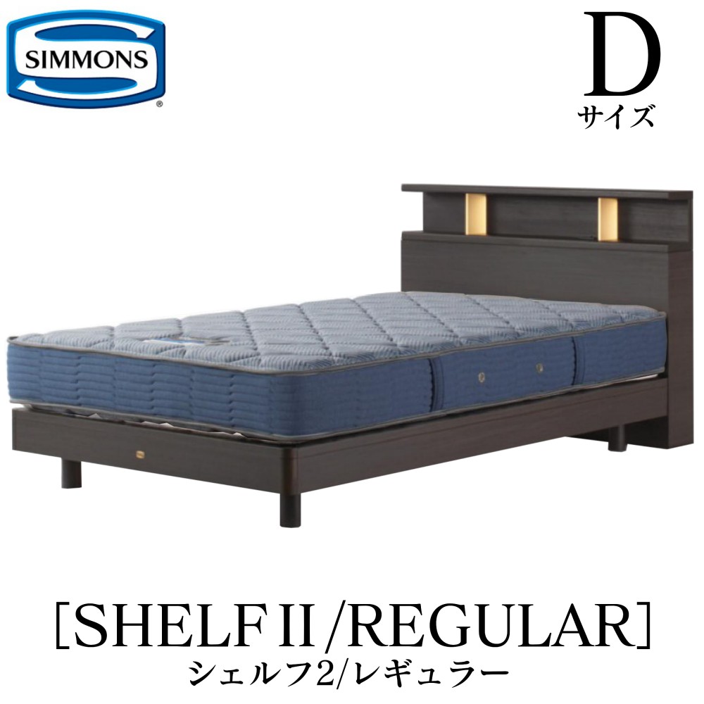 シモンズ SIMMONS 定まり売りわたす店 シェルフ2 SHELF2 レギュラー AB2131A D大きさ（ダブル） 押し入れ ともし火 ひな型マットレス付き添い人 仕かける 硬め 寝台 ベット ステイション印字機 まっ黒い 並み並み 自然的 グレージュ