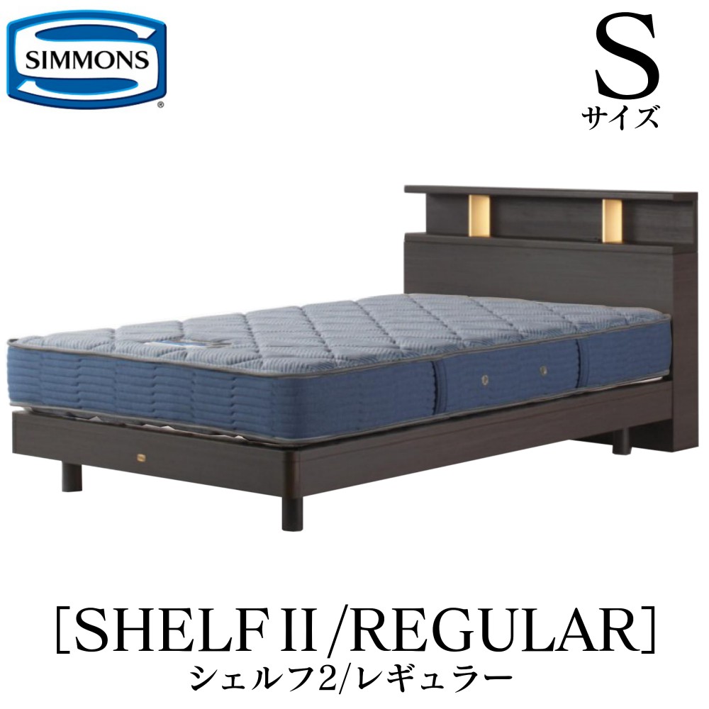 シモンズ SIMMONS 正規販売店 シェルフ2 SHELF2 レギュラー AB2131A Sサイズ（シングル） キャビネット ライト フレームマットレス付き セット 硬め ベッド ベット ステーションタイプ ダーク ミディアム ナチュラル グレージュ