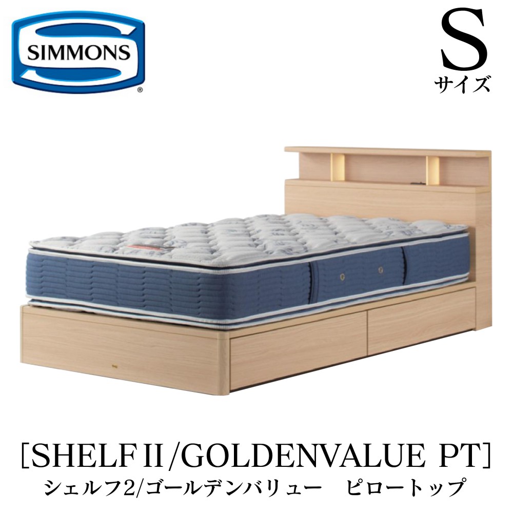 シモンズ SIMMONS 正規販売店 シェルフ2 SHELF2 ゴールデンバリューピロートップ AB2101A Sサイズ（シングル） キャビネット ライト フレームマットレス付き ソフト ベッド ベット 引出しタイプ ダーク ミディアム ナチュラル グレージュ