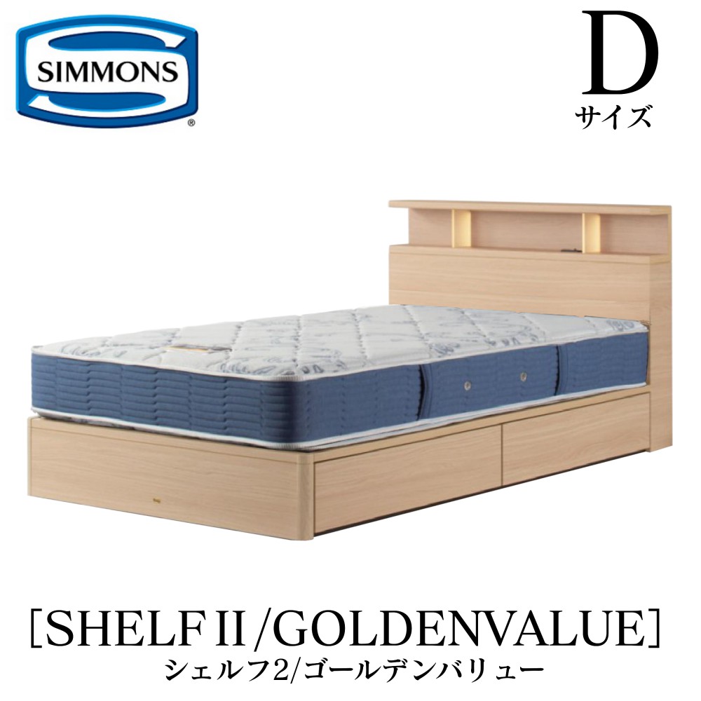 シモンズ SIMMONS 正規販売店 シェルフ2 SHELF2 ゴールデンバリュー AB2111A Dサイズ（ダブル） キャビネット ライト フレームマットレス付き ソフト ベッド ベット 引出しタイプ ダーク ミディアム ナチュラル グレージュ