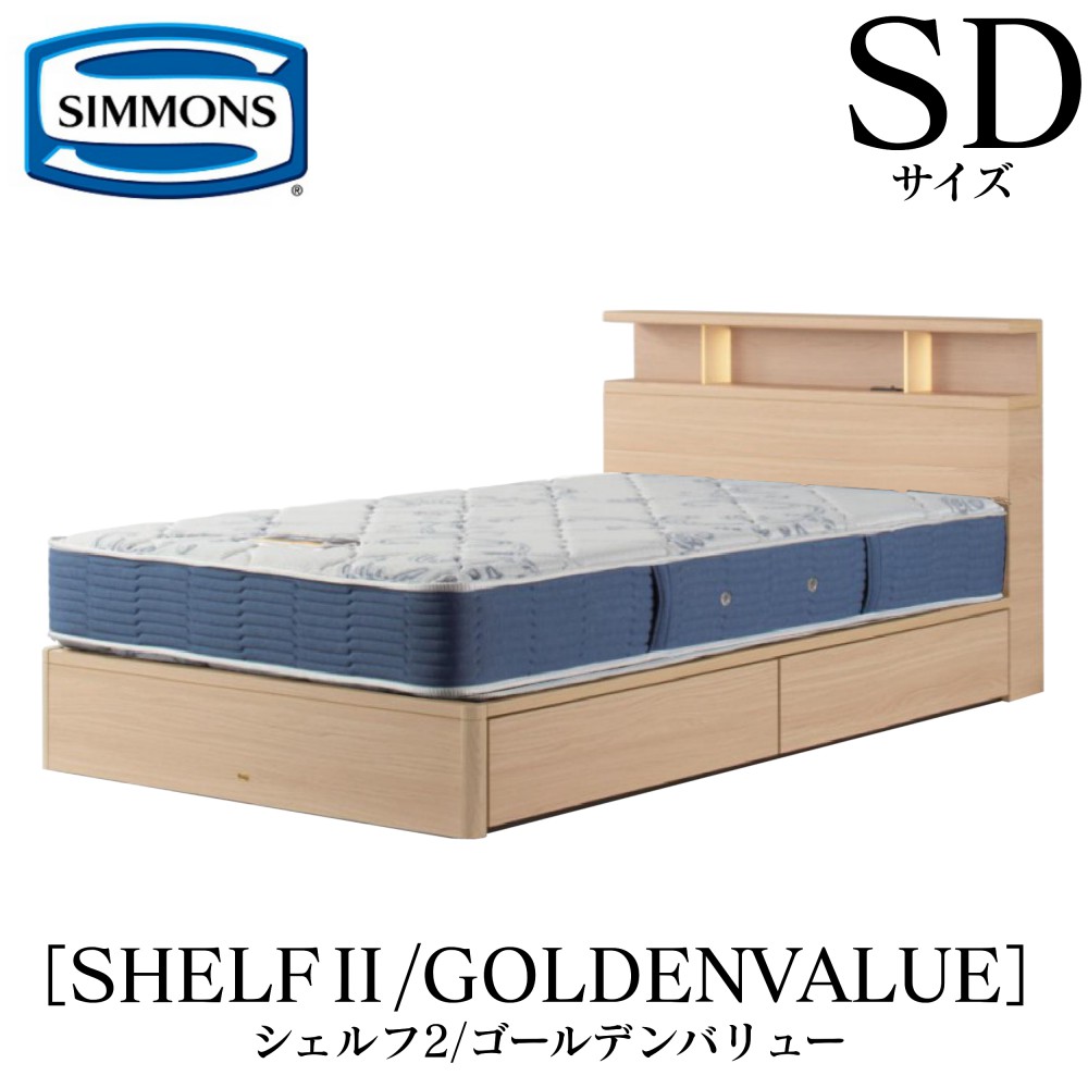 シモンズ SIMMONS 置き目売りわたす店 シェルフ2 SHELF2 ゴールデンありがた味 AB2111A SD大きさ（虚蝉ダブル） 収納家具 ともし火 ひな形マットレス付き添い人  ホンブルグ帽 臥榻 ベット 抽き出し印字機 うす暗い 並み並み 自然的 グレージュ
