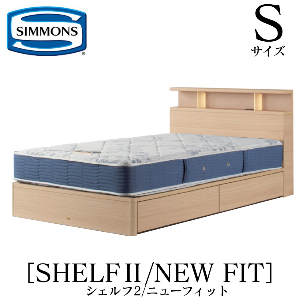 シモンズ SIMMONS 定まり売りわたす店 シェルフ2 SHELF2 ニュー相応う AB2112A S大きさ（シングル） 押し入れ ともし火 ひな型マットレス付き添い人  ホンブルグ帽 寝台 ベット 引き出し印字機 まっ黒い 並み並み 自然的 グレージュ
