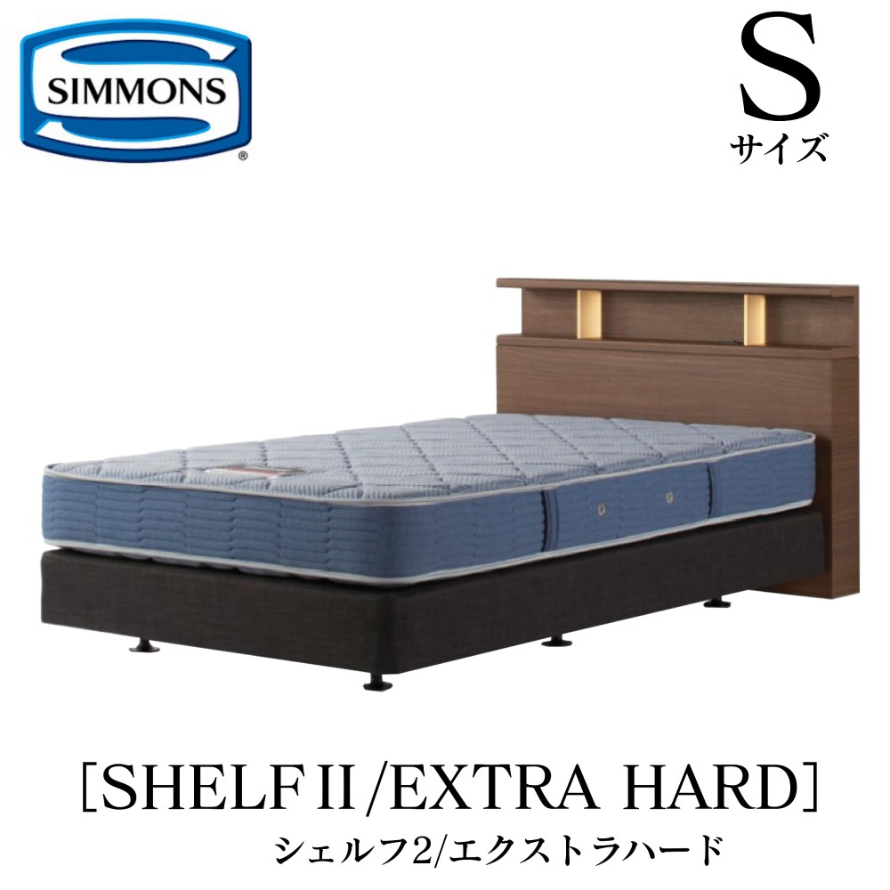 シモンズ SIMMONS 正規販売店 シェルフ2 SHELF2 エクストラハード AB2121A Sサイズ（シングル） キャビネット ライト フレームマットレス付き ソフト ベッド ダブルクッションタイプ ダーク ミディアム ナチュラル グレージュ
