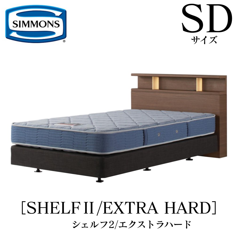 シモンズ SIMMONS 正規販売店 シェルフ2 SHELF2 エクストラハード AB2121A SDサイズ（セミダブル） キャビネット ライト フレームマットレス付き  ソフト ベッド ダブルクッションタイプ ダーク ミディアム ナチュラル グレージュ