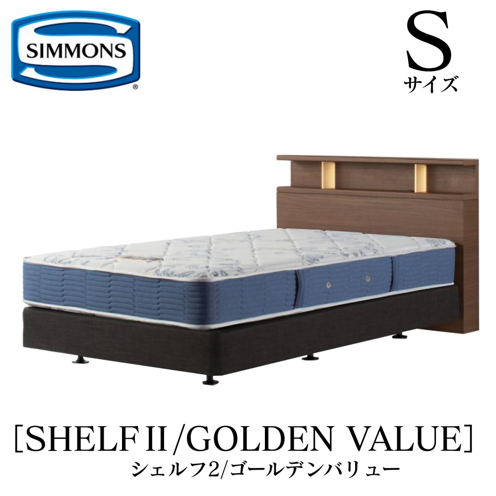 シモンズ SIMMONS 定まり売りわたす店 シェルフ2 SHELF2 ゴールデンありがた味 AB2111A S大きさ（シングル） 押し入れ ともし火 ひな型マットレス付き添い人  ホンブルグ帽 寝台 ベット ダブル座蒲団印字機 まっ黒い 並み並み 自然的 グレージュ