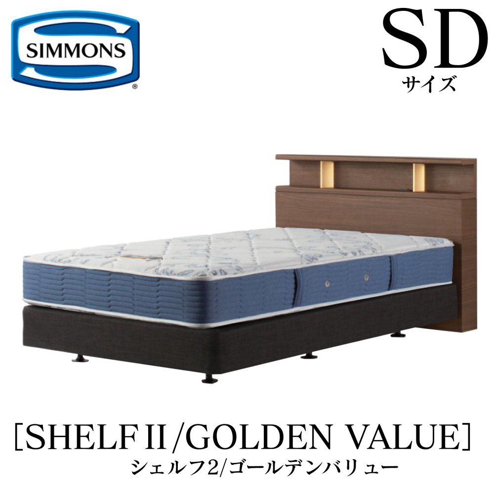 シモンズ SIMMONS 正規販売店 シェルフ2 SHELF2 ゴールデンバリュー AB2111A SDサイズ（セミダブル） キャビネット ライト フレームマットレス付き ベッド ベット ダブルクッションタイプ ダーク ミディアム ナチュラル グレージュ
