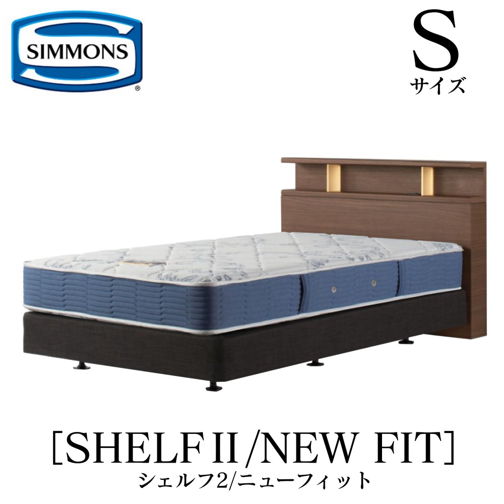シモンズ SIMMONS 正規販売店 シェルフ2 SHELF2 ニューフィット AB2112A Sサイズ（シングル） キャビネット ライト フレームマットレス付き  ソフト ベッド ベット ダブルクッションタイプ ダーク ミディアム ナチュラル グレージュ