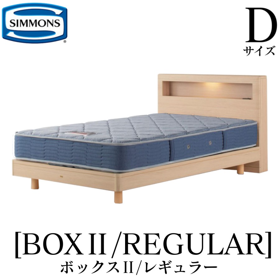 シモンズ SIMMONS 正規販売店 ボックス2 BOX2 レギュラー AB2131A Dサイズ（ダブル） キャビネット ライト フレームマットレス付き  ベッド ステーションタイプ ダーク ミディアム ナチュラル グレージュ