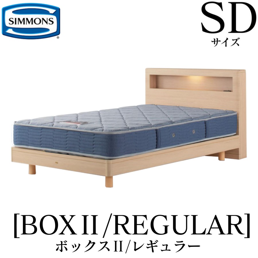 シモンズ SIMMONS 正規販売店 ボックス2 BOX2 レギュラー AB2131A SDサイズ（セミダブル） キャビネット ライト フレームマットレス付き ベッド ステーションタイプ ダーク ミディアム ナチュラル グレージュ