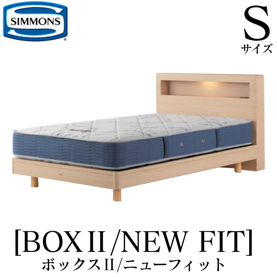 シモンズ SIMMONS 正規販売店 ボックス2 BOX2 ニューフィット AB2112A Sサイズ（シングル） キャビネット ライト フレームマットレス付き ソフト ベッド ステーションタイプ ダーク ミディアム ナチュラル グレージュ