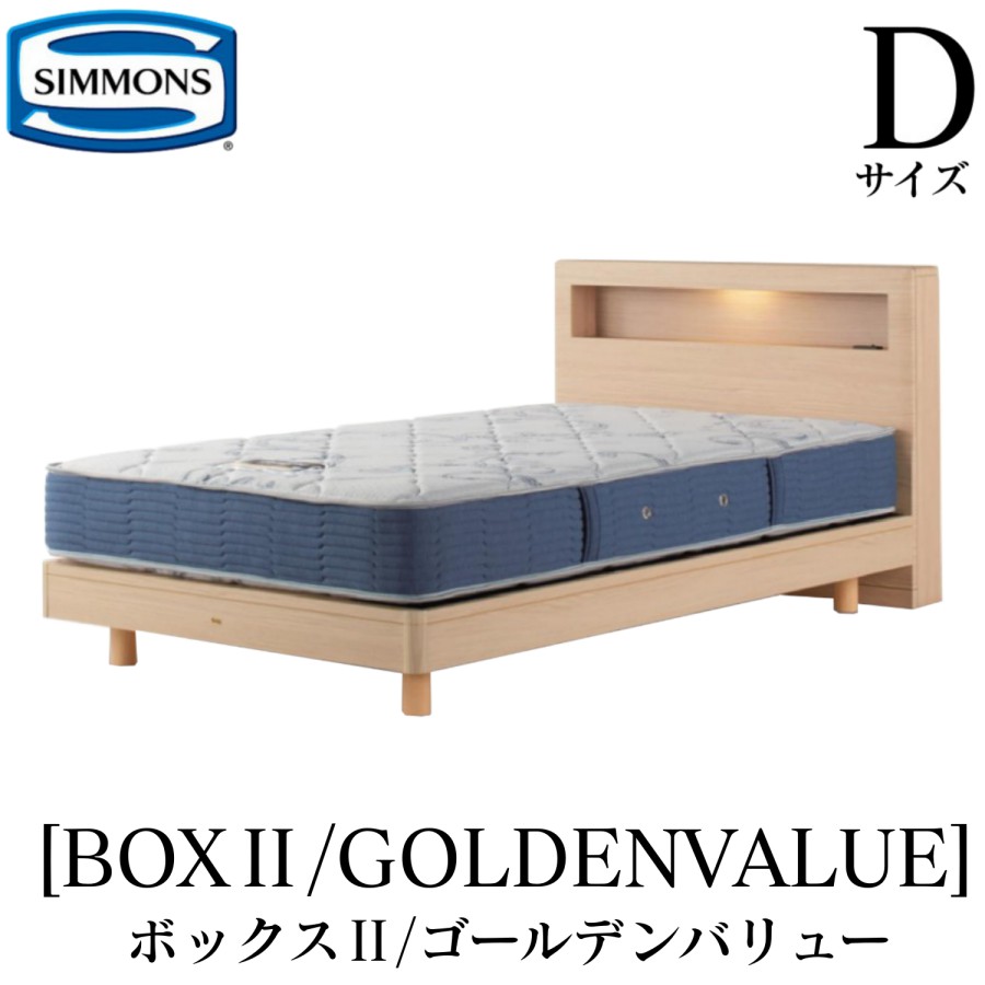 シモンズ SIMMONS 正規販売店 ボックス2 BOX2 ゴールデンバリュー AB2111A Dサイズ（ダブル） キャビネット ライト フレームマットレス付き ソフト ベッド ステーションタイプ ダーク ミディアム ナチュラル グレージュ