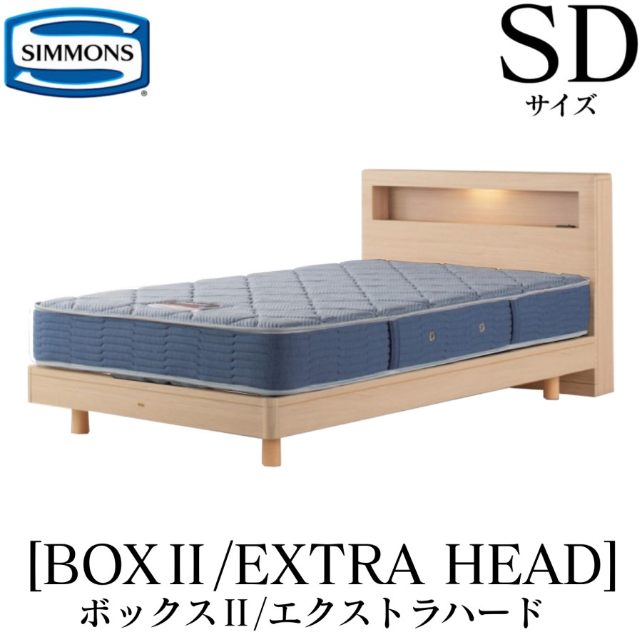 シモンズ SIMMONS 正規販売店 ボックス2 BOX2 エクストラハード AB2121A SDサイズ（セミダブル） キャビネット ライト フレームマットレス付き ハード ベッド ステーションタイプ ダーク ミディアム ナチュラル グレージュ｜アベファニチャー
