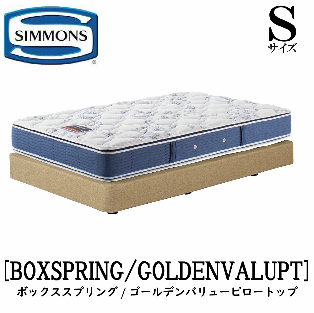 シモンズ SIMMONS 正規販売店 ゴールデンバリューピロートップ AB2101A Sサイズ（シングル）フレームマットレス付き ソフト ベッド ダブルクッションタイプ ボックススプリング アイボリー ブラウン