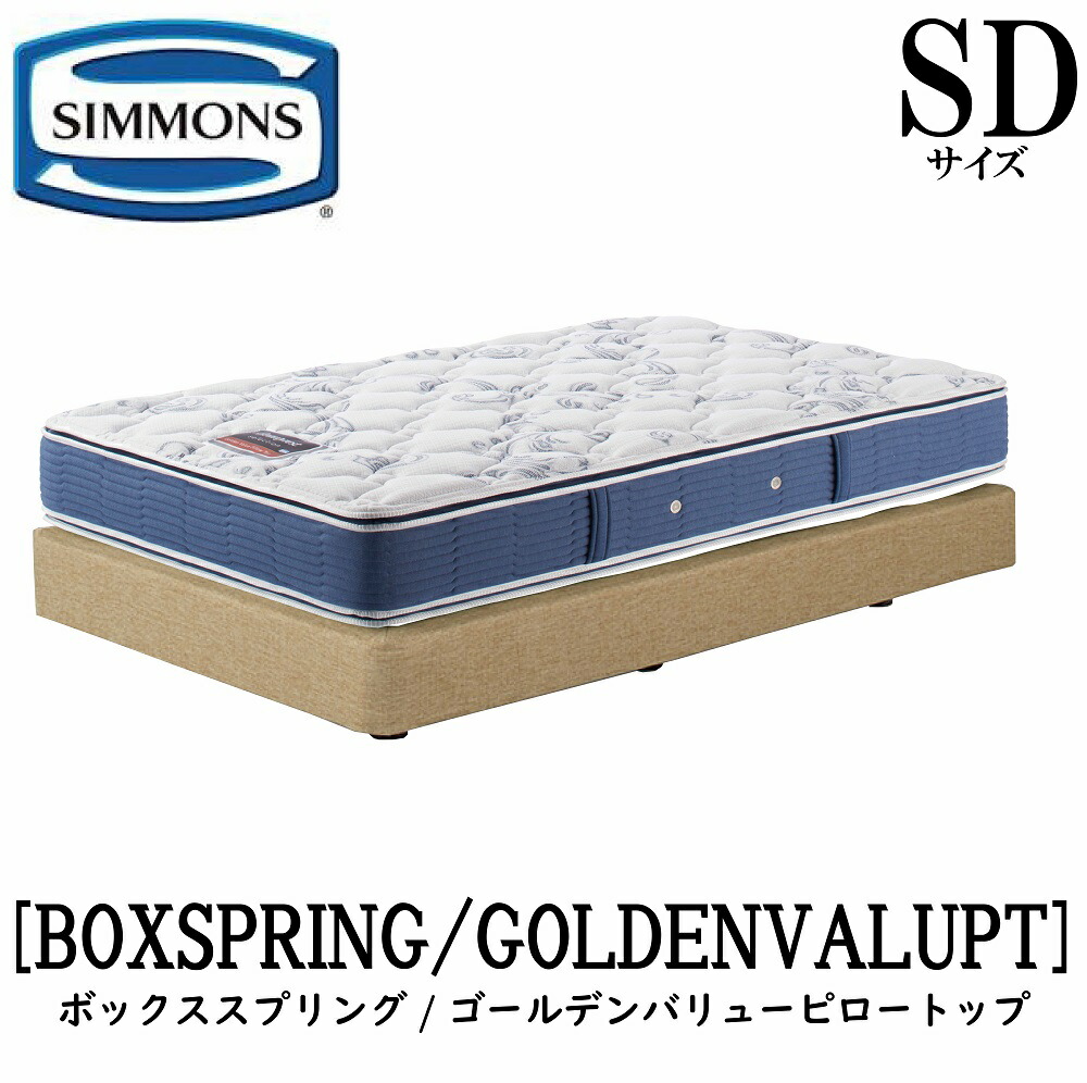 シモンズ SIMMONS 正規販売店 ゴールデンバリューピロートップ AB2101A SDサイズ（セミダブル） フレームマットレス付き  ソフト ベッド ダブルクッションタイプ ボックススプリング アイボリー ブラウン
