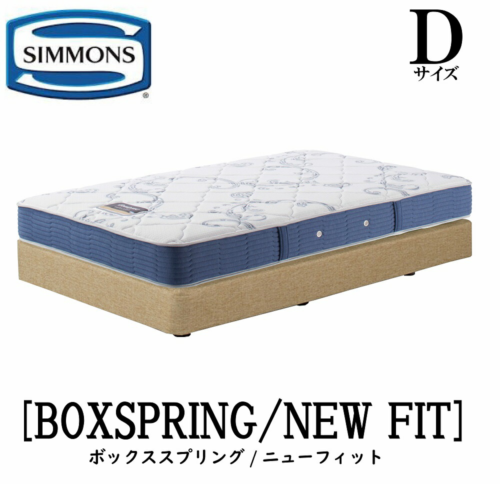 シモンズ SIMMONS 正規販売店 ニューフィット AB2112A Dサイズ（ダブル） フレームマットレス付き ソフト ベッド ダブルクッションタイプ ボックススプリング アイボリー ブラウン