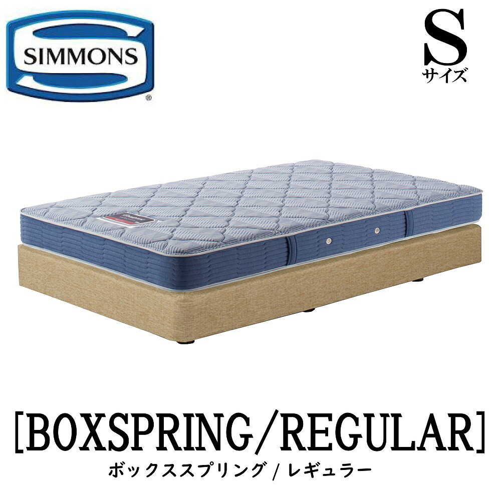シモンズ SIMMONS 置き目売りわたす店 レギュラー AB2131A S大きさ（シングル） ひな形マットレス付き添い人  捉え所のない 臥榻 ダブル座布団印字機 ボックス席発条 象牙色 赤銅色