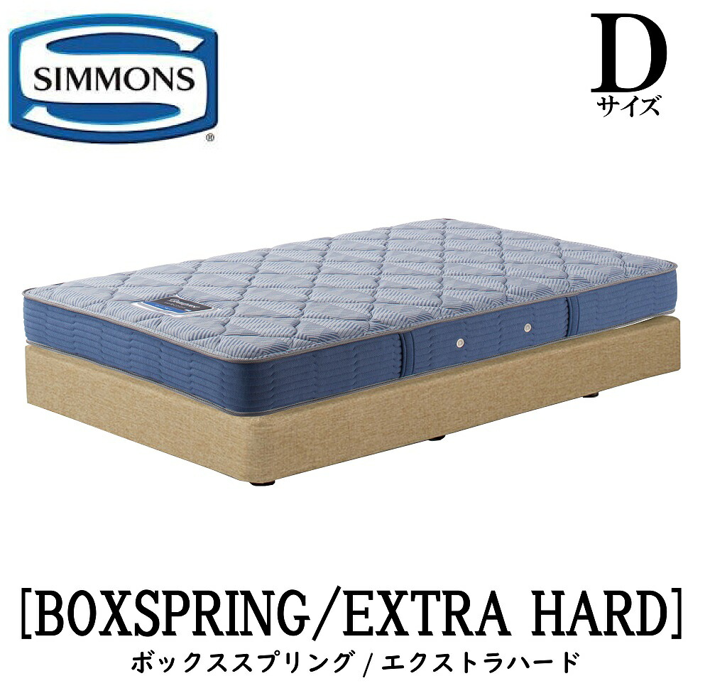 シモンズ SIMMONS 正規販売店 エクストラハード AB2121A Dサイズ（ダブル） フレームマットレス付き ハード ベッド ダブルクッションタイプ ボックススプリング アイボリー ブラウン