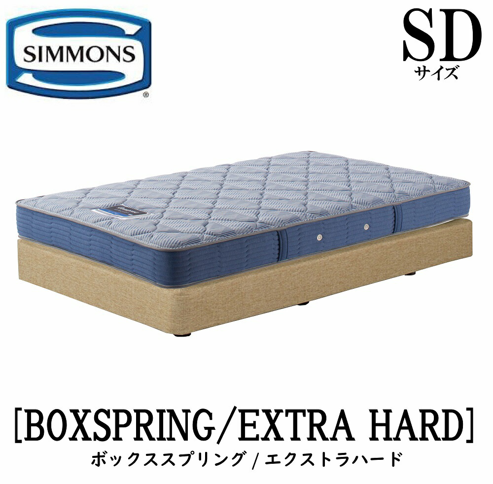 シモンズ SIMMONS 正規販売店 エクストラハード AB2121A SDサイズ（セミダブル） フレームマットレス付き ハード ベッド ダブルクッションタイプ ボックススプリング アイボリー ブラウン