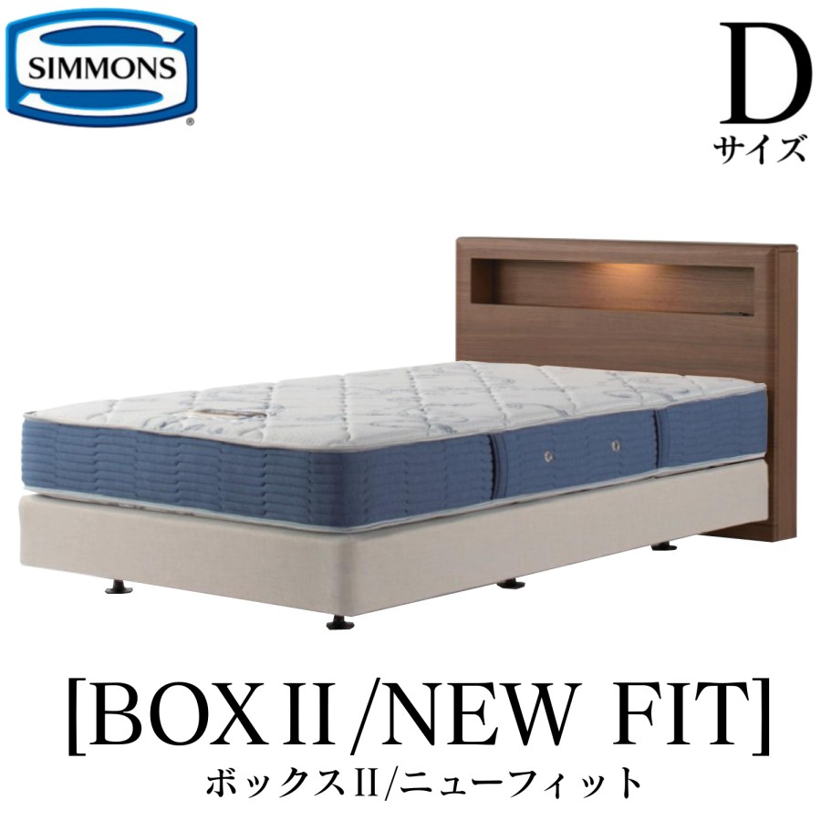 シモンズ SIMMONS 正規販売店 ボックス2 ボックス2 ニューフィット AB2112A Dサイズ ダブル キャビネット ライト フレームマットレス付き ソフト ベッド ダブルクッションタイプ ダーク ミディアム ナチュラル グレージュ