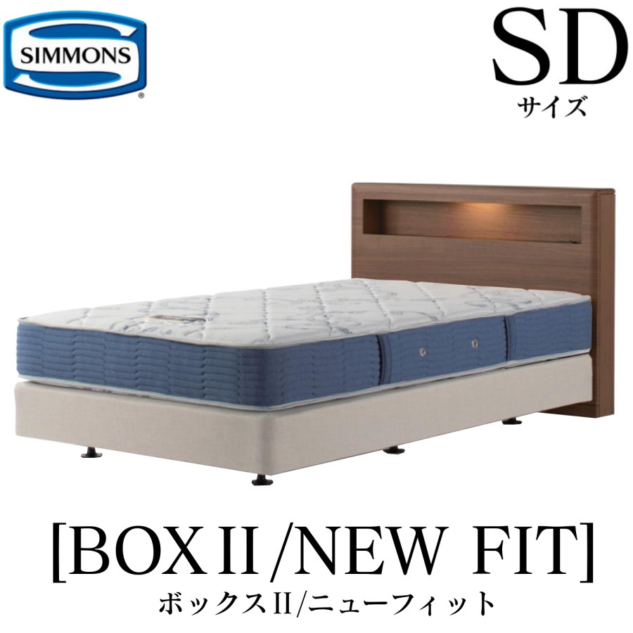 シモンズ SIMMONS 正規販売店 ボックス2 ボックス2 ニューフィット AB2112A SDサイズ セミダブル キャビネット ライト フレームマットレス付き ソフト ベッド ダブルクッションタイプ ダーク ミディアム ナチュラル グレージュ