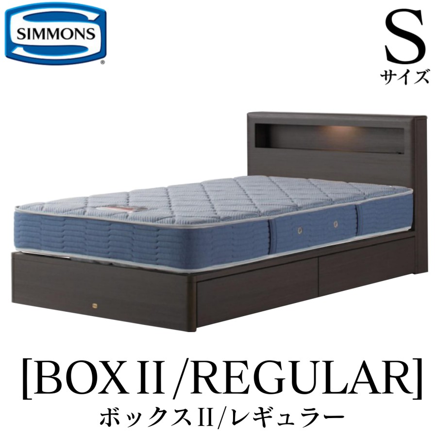 シモンズ SIMMONS 正規販売店 ボックス2 BOX2 レギュラー AB2131A Sサイズ（シングル） キャビネット ライト フレームマットレス付き ハード ベッド ベット 引出しタイプ ダーク ミディアム ナチュラル グレージュ