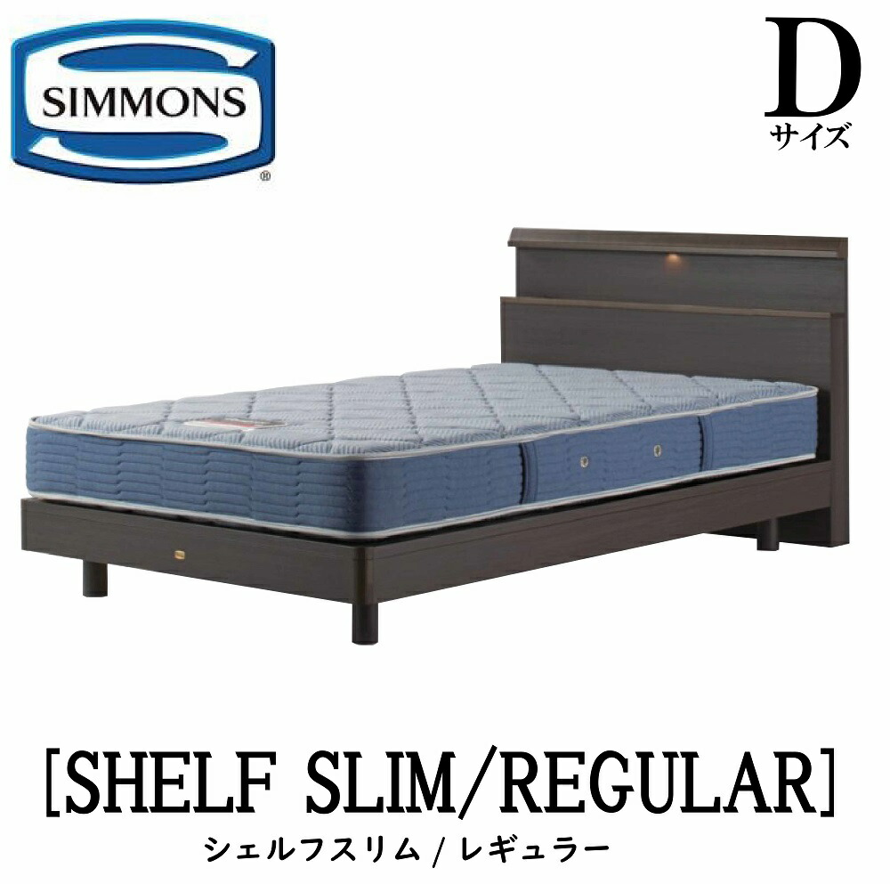 シモンズ SIMMONS 正規販売店 シェルフスリム SHELF SLIM レギュラー AB2131A Dサイズ（ダブル） キャビネット ライト フレームマットレス付き  ベッド ステーションタイプ ダーク ミディアム ナチュラル グレージュ