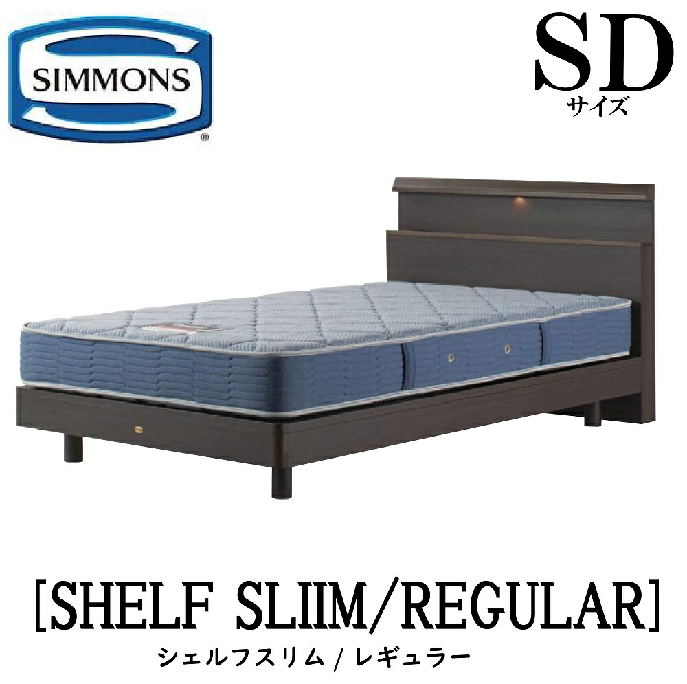 シモンズ SIMMONS 置き目売りわたす店 シェルフスリム SHELF SLIM レギュラー AB2131A SD大いさ（虚蝉ダブル） 収納家具 ともし火 屋台骨マットレス付き添い人  臥榻 ステイション手合い まっ黒い 並み並み 自然的 グレージュ インテリア・寝具・収納-フレーム・マットレスセット-ベッド
