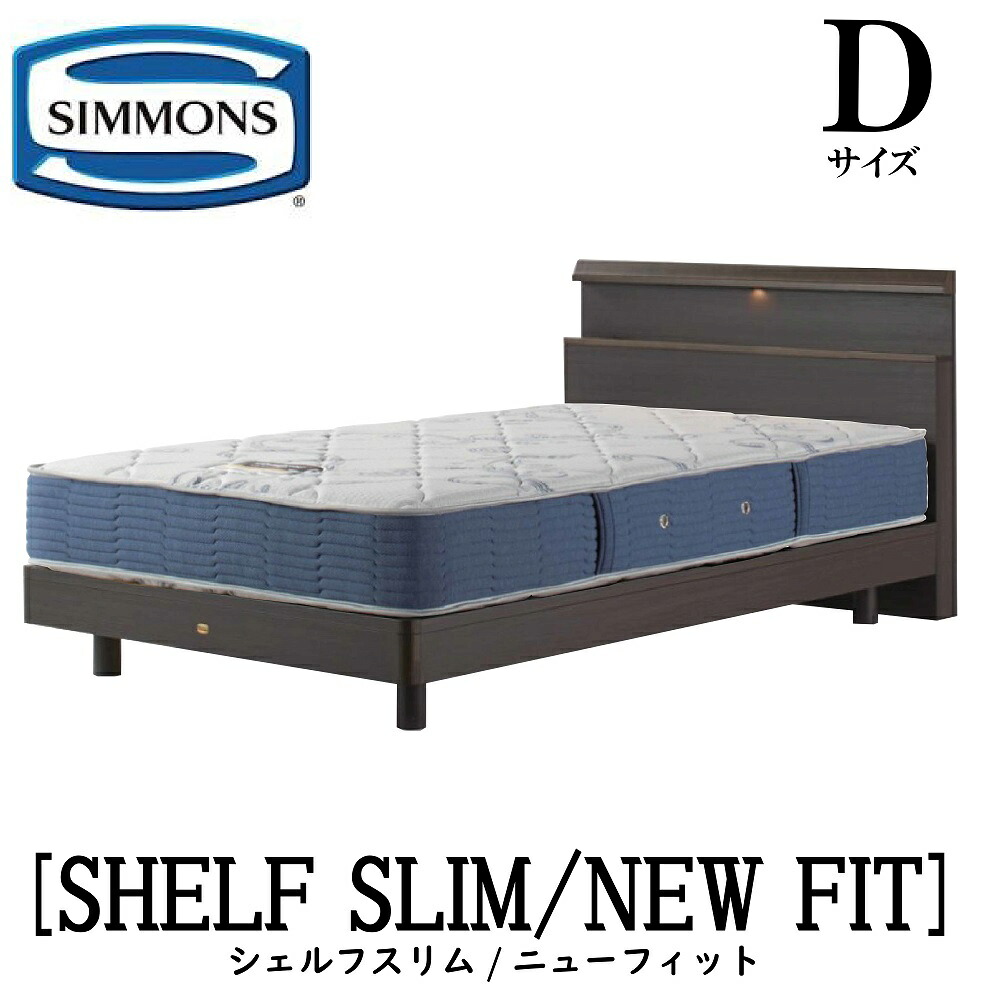 シモンズ SIMMONS 正規販売店 シェルフ スリム SHELF SLIM ニューフィット AB2112A Dサイズ（ダブル） キャビネット ライト フレームマットレス付き ソフト ベッド ステーションタイプ ダーク ミディアム ナチュラル グレージュ｜アベファニチャー