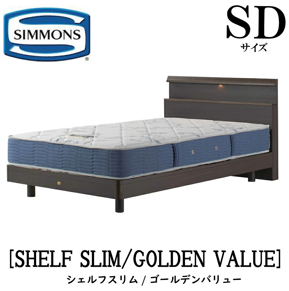 シモンズ SIMMONS 正規販売店 シェルフスリム SHELF SLIM ゴールデンバリュー AB2111A SDサイズ（セミダブル） キャビネット ライト フレームマットレス付き ソフト ベッド ステーションタイプ ダーク ミディアム ナチュラル グレージュ｜アベファニチャー