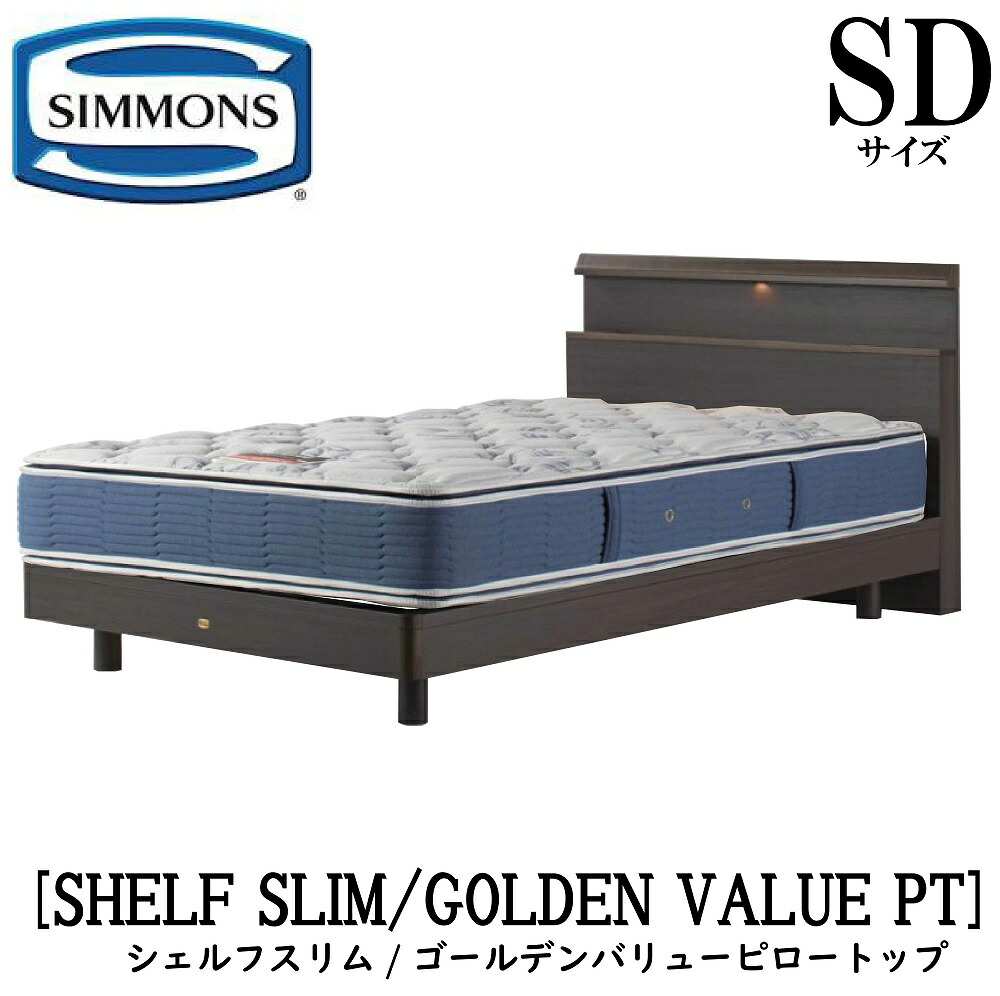 シモンズ SIMMONS 正規販売店 シェルフスリム SHELF SLIM ゴールデンバリューピロートップ AB2101A SDサイズ（セミダブル） キャビネット ライト フレームマットレス付き ソフト ベッド ベット ステーションタイプ ミディアム ナチュラル｜アベファニチャー
