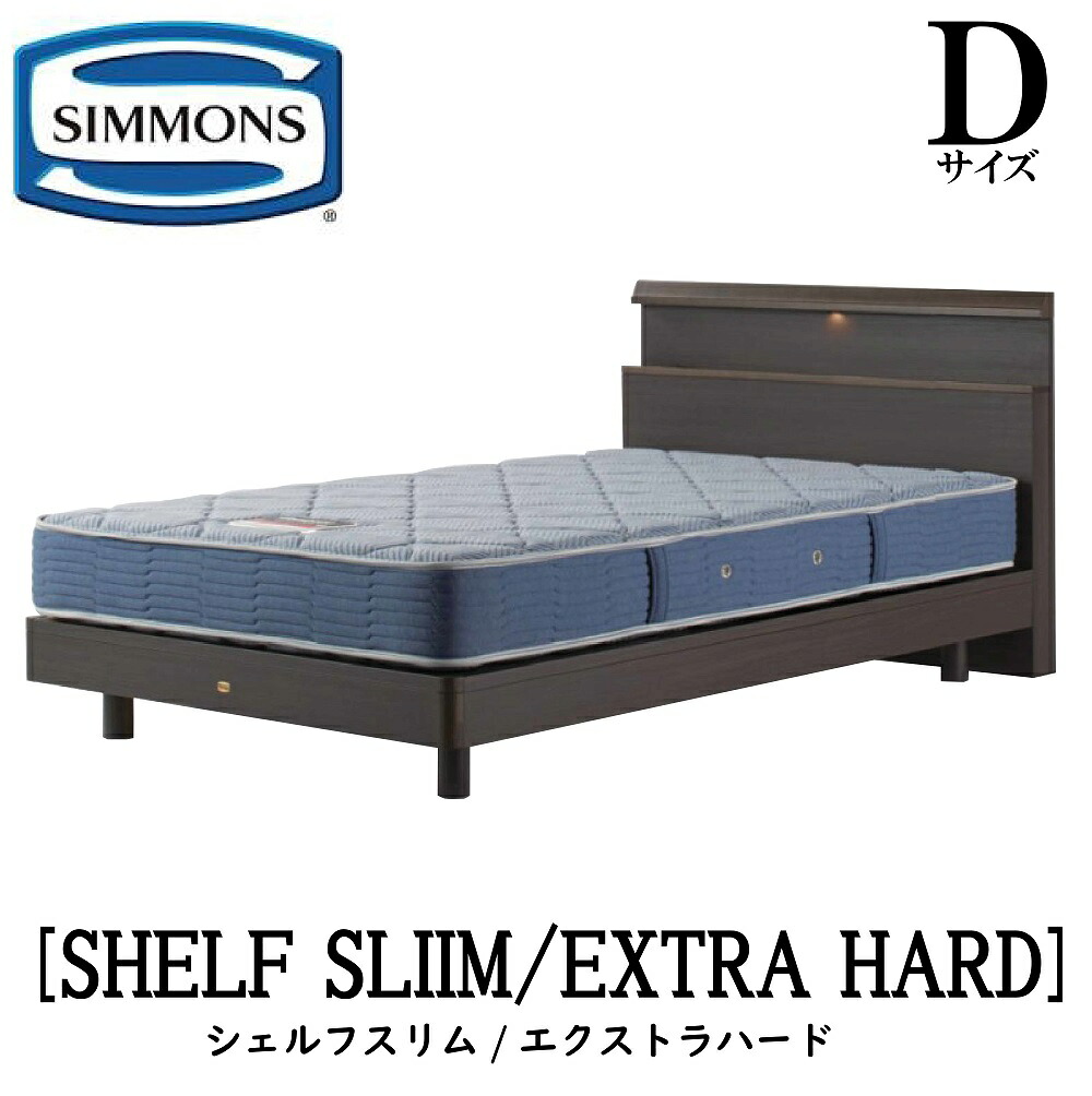 シモンズ SIMMONS 正規販売店 シェルフスリム SHELF SLIM エクストラハード AB2121A Dサイズ（ダブル） キャビネット ライト フレームマットレス付き ハード ベッド ステーションタイプ ダーク ミディアム ナチュラル グレージュ