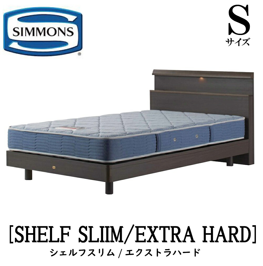 シモンズ SIMMONS 正規販売店 シェルフスリム SHELF SLIM エクストラハード AB2121A Sサイズ（シングル） キャビネット ライト フレームマットレス付き ハード ベッド ステーションタイプ ダーク ミディアム ナチュラル グレージュ