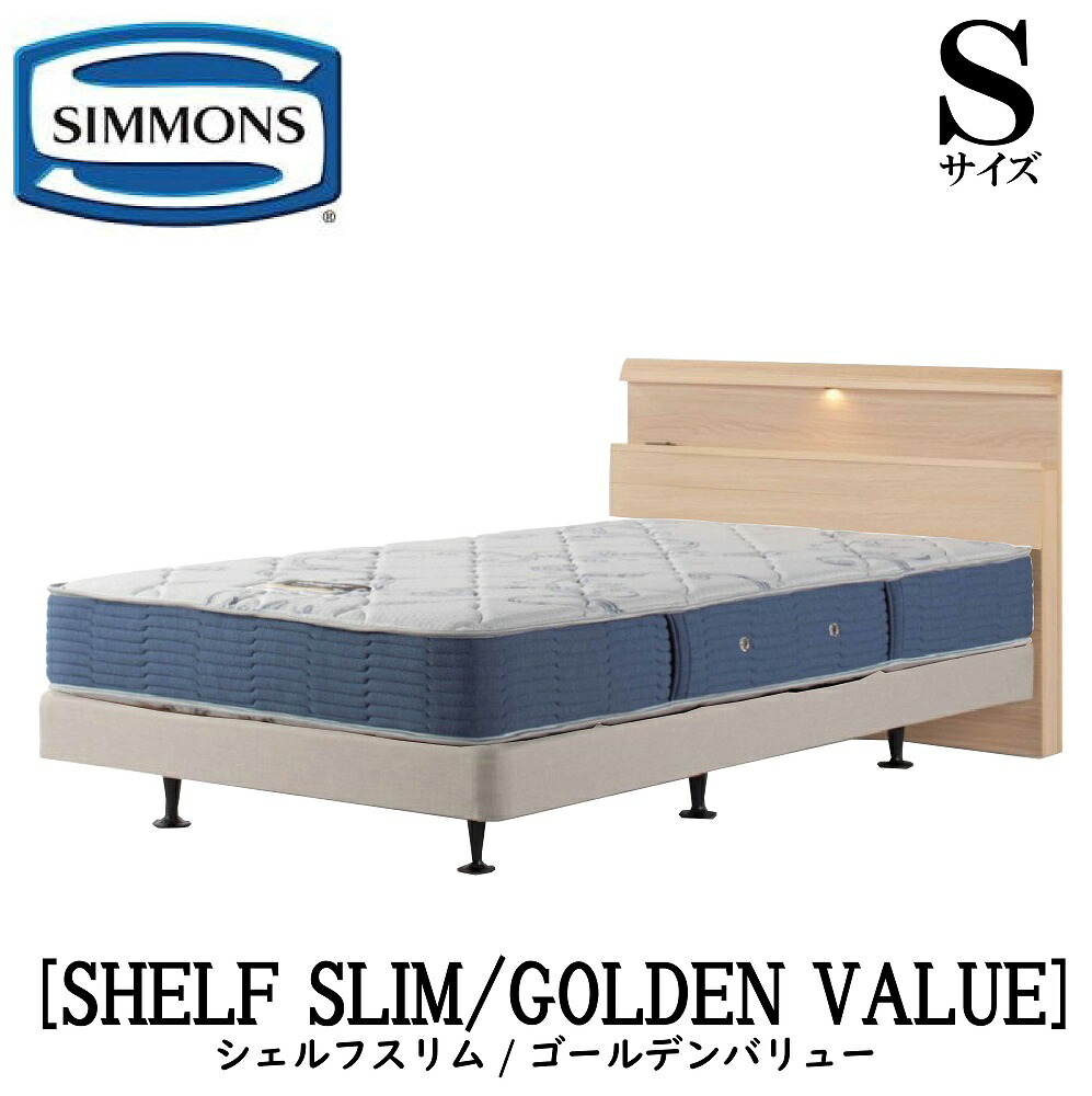 シモンズ SIMMONS 正規販売店 シェルフスリム SHELFSLIM ゴールデンバリュー AB2111A Sサイズ(シングル) キャビネット フレームマットレス付き ソフト ベッド ベット ダブルクッションタイプ ダーク ミディアム ナチュラル グレージュ|アベファニチャー