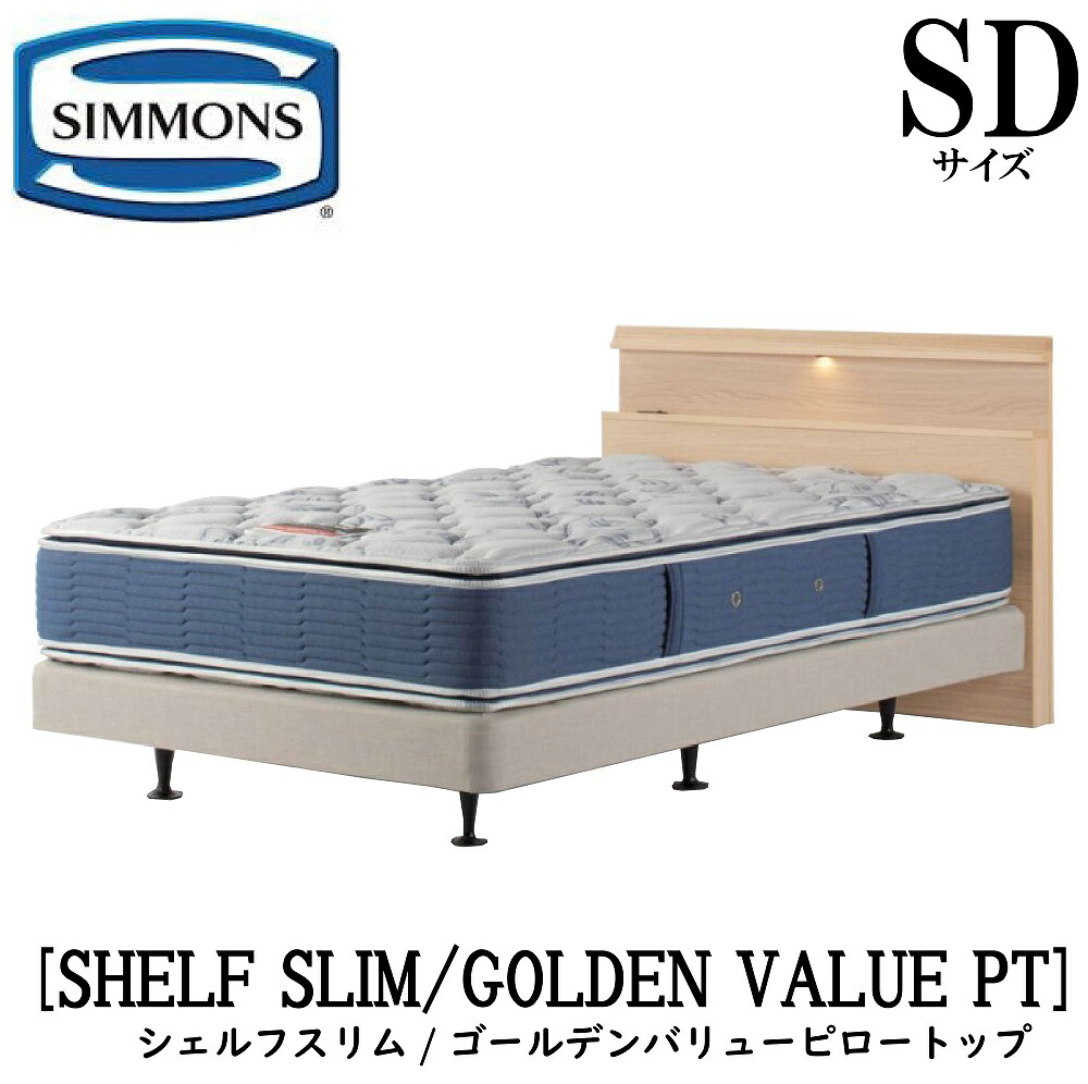 シモンズ SIMMONS 正規販売店 シェルフスリム SHELF SLIM ゴールデンバリューピロートップ AB2101A SDサイズ セミダブル ライト フレームマットレス付き ソフト ベッド ダブルクッションタイプ ダーク ミディアム ナチュラル グレージュ