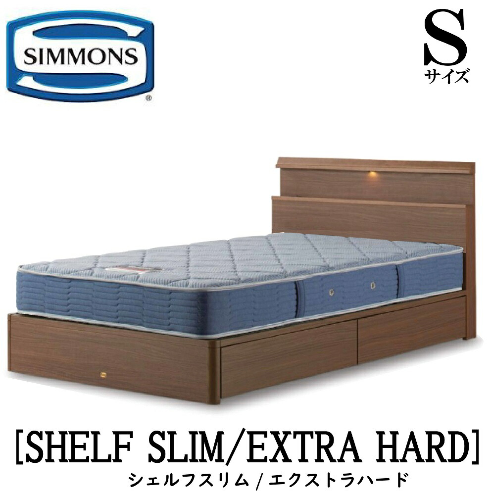 シモンズ SIMMONS 正規販売店 シェルフスリム SHELF SLIM エクストラハード AB2121A Sサイズ（シングル） キャビネット ライト フレームマットレス付き ハード ベッド ベット 引出しタイプ ダーク ミディアム ナチュラル グレージュ